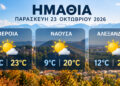 Ημαθία: Βελτιωμένος καιρός την Παρασκευή με ηλιοφάνεια και θερμοκρασία έως 24 βαθμούς
