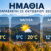Ημαθία: Βελτιωμένος καιρός την Παρασκευή με ηλιοφάνεια και θερμοκρασία έως 24 βαθμούς