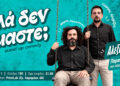 Stand-up comedy στην Κινηματόδρασις: Ο Μάριος Δημητρόπουλος και ο Γιώργος Αλεβίζος επιστρέφουν με νέες ατάκες και καθημερινές νευρώσεις