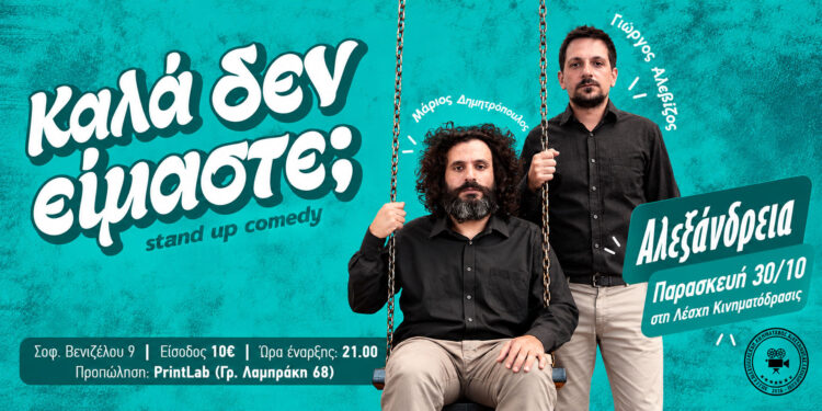 Stand-up comedy στην Κινηματόδρασις: Ο Μάριος Δημητρόπουλος και ο Γιώργος Αλεβίζος επιστρέφουν με νέες ατάκες και καθημερινές νευρώσεις