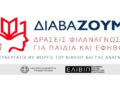 Βέροια: Εργαστήρια δημιουργικής ανάγνωσης και γραφής για εφήβους και νέους