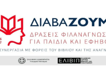 Βέροια: Εργαστήρια δημιουργικής ανάγνωσης και γραφής για εφήβους και νέους