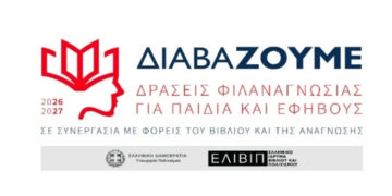 Βέροια: Εργαστήρια δημιουργικής ανάγνωσης και γραφής για εφήβους και νέους