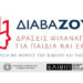 Βέροια: Εργαστήρια δημιουργικής ανάγνωσης και γραφής για εφήβους και νέους