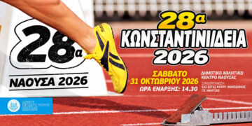 Νάουσα: Αναβάλλονται τα 28α Κωνσταντινίδεια