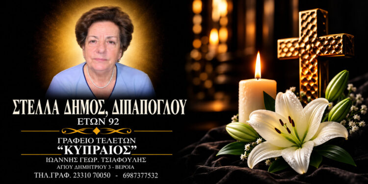 Απεβίωσε η Στέλλα Διπάπογλου