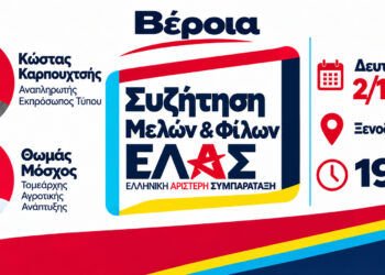 ΕΛΑΣ: Ανοιχτή πολιτική εκδήλωση στη Βέροια με θέμα «Η Ημαθία δεν περιμένει άλλο»