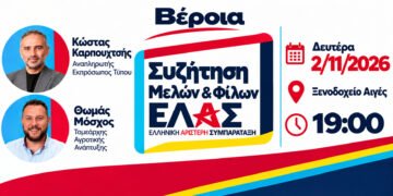 ΕΛΑΣ: Ανοιχτή πολιτική εκδήλωση στη Βέροια με θέμα «Η Ημαθία δεν περιμένει άλλο»