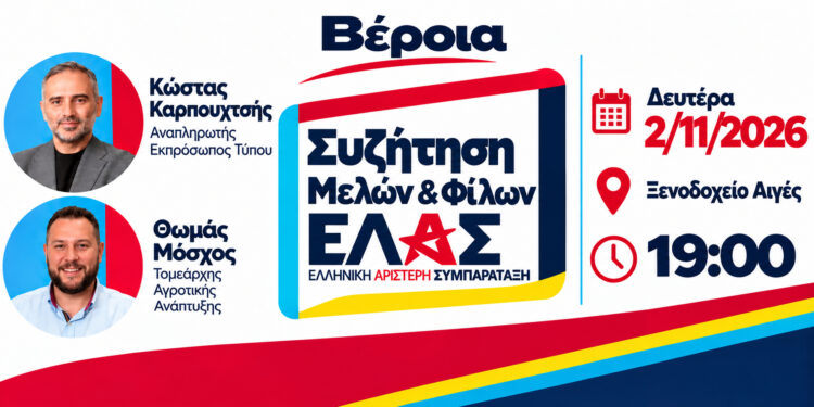 ΕΛΑΣ: Ανοιχτή πολιτική εκδήλωση στη Βέροια με θέμα «Η Ημαθία δεν περιμένει άλλο»