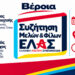 ΕΛΑΣ: Ανοιχτή πολιτική εκδήλωση στη Βέροια με θέμα «Η Ημαθία δεν περιμένει άλλο»