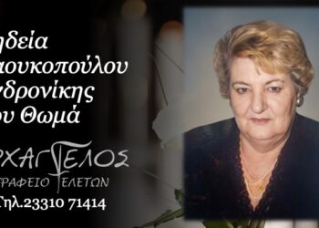 Έφυγε από τη ζωή η Ανδρονίκη Δαουκοπούλου