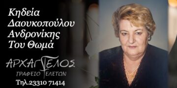 Έφυγε από τη ζωή η Ανδρονίκη Δαουκοπούλου