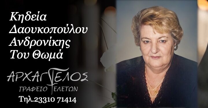 Έφυγε από τη ζωή η Ανδρονίκη Δαουκοπούλου