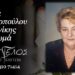 Έφυγε από τη ζωή η Ανδρονίκη Δαουκοπούλου