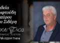 Έφυγε από τη ζωή ο Σταύρος Τριφτούδης