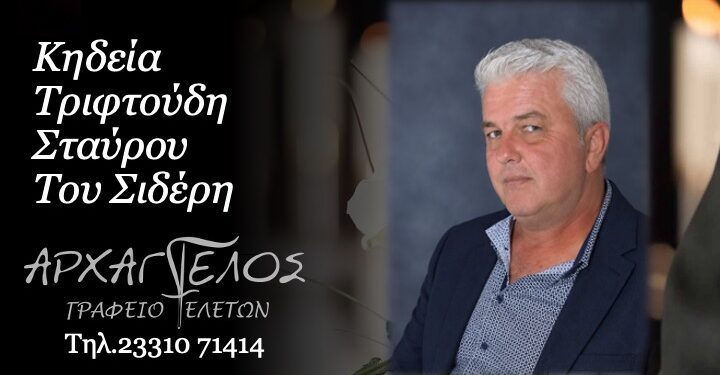 Έφυγε από τη ζωή ο Σταύρος Τριφτούδης