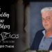 Έφυγε από τη ζωή ο Σταύρος Τριφτούδης