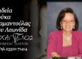 Έφυγε από τη ζωή η Διαμαντούλα Δούκα