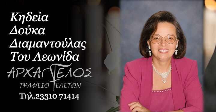 Έφυγε από τη ζωή η Διαμαντούλα Δούκα