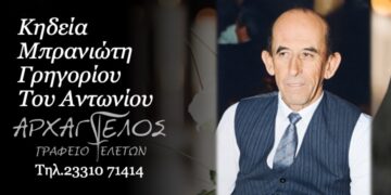 Έφυγε από τη ζωή ο Γρηγόριος Μπρανιώτης