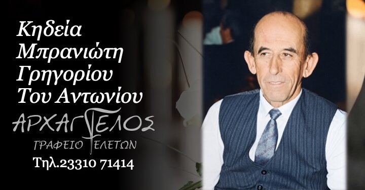 Έφυγε από τη ζωή ο Γρηγόριος Μπρανιώτης