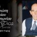 Έφυγε από τη ζωή ο Γρηγόριος Μπρανιώτης