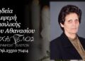 Έφυγε από τη ζωή η Βασιλική Σιμψερή