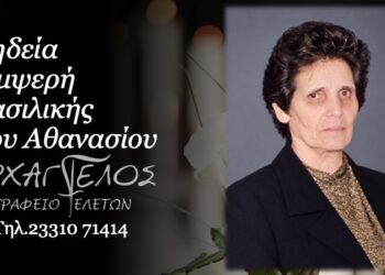 Έφυγε από τη ζωή η Βασιλική Σιμψερή