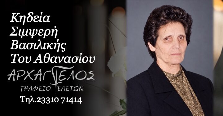 Έφυγε από τη ζωή η Βασιλική Σιμψερή