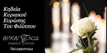 Έφυγε από τη ζωή η Ευρώπη Κυριακού