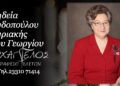 Έφυγε από τη ζωή η Κυριακή Ξυδοπούλου