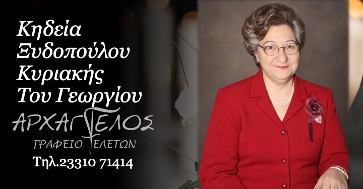 Έφυγε από τη ζωή η Κυριακή Ξυδοπούλου