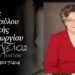 Έφυγε από τη ζωή η Κυριακή Ξυδοπούλου