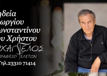 Έφυγε από τη ζωή ο Κωνσταντίνος Γεωργίου