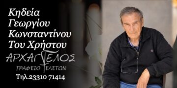 Έφυγε από τη ζωή ο Κωνσταντίνος Γεωργίου
