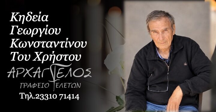 Έφυγε από τη ζωή ο Κωνσταντίνος Γεωργίου