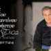 Έφυγε από τη ζωή ο Κωνσταντίνος Γεωργίου