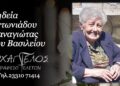 Έφυγε από τη ζωή η Παναγιώτα Αντωνιάδου