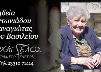 Έφυγε από τη ζωή η Παναγιώτα Αντωνιάδου