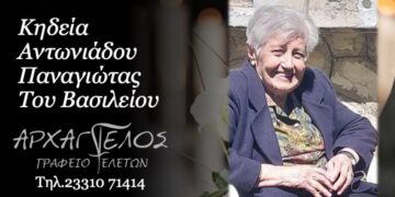 Έφυγε από τη ζωή η Παναγιώτα Αντωνιάδου