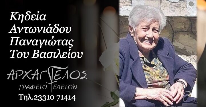 Έφυγε από τη ζωή η Παναγιώτα Αντωνιάδου