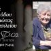 Έφυγε από τη ζωή η Παναγιώτα Αντωνιάδου