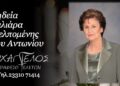Έφυγε από τη ζωή η Μελπομένη Σαλιάρα