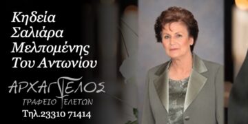 Έφυγε από τη ζωή η Μελπομένη Σαλιάρα