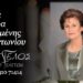 Έφυγε από τη ζωή η Μελπομένη Σαλιάρα