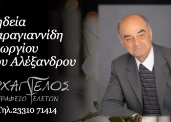 Έφυγε από τη ζωή ο Γεώργιος Καραγιαννίδης