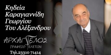 Έφυγε από τη ζωή ο Γεώργιος Καραγιαννίδης