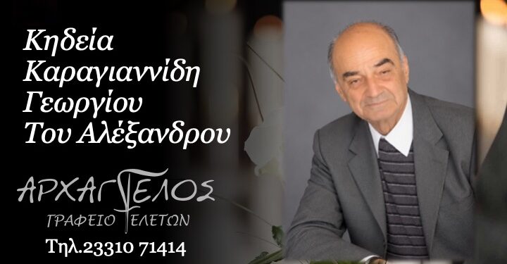 Έφυγε από τη ζωή ο Γεώργιος Καραγιαννίδης