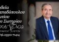 Έφυγε από τη ζωή ο Φώτιος Παπαδόπουλος
