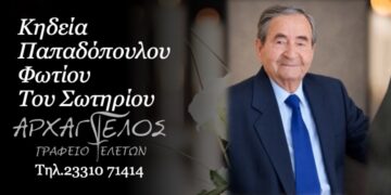 Έφυγε από τη ζωή ο Φώτιος Παπαδόπουλος